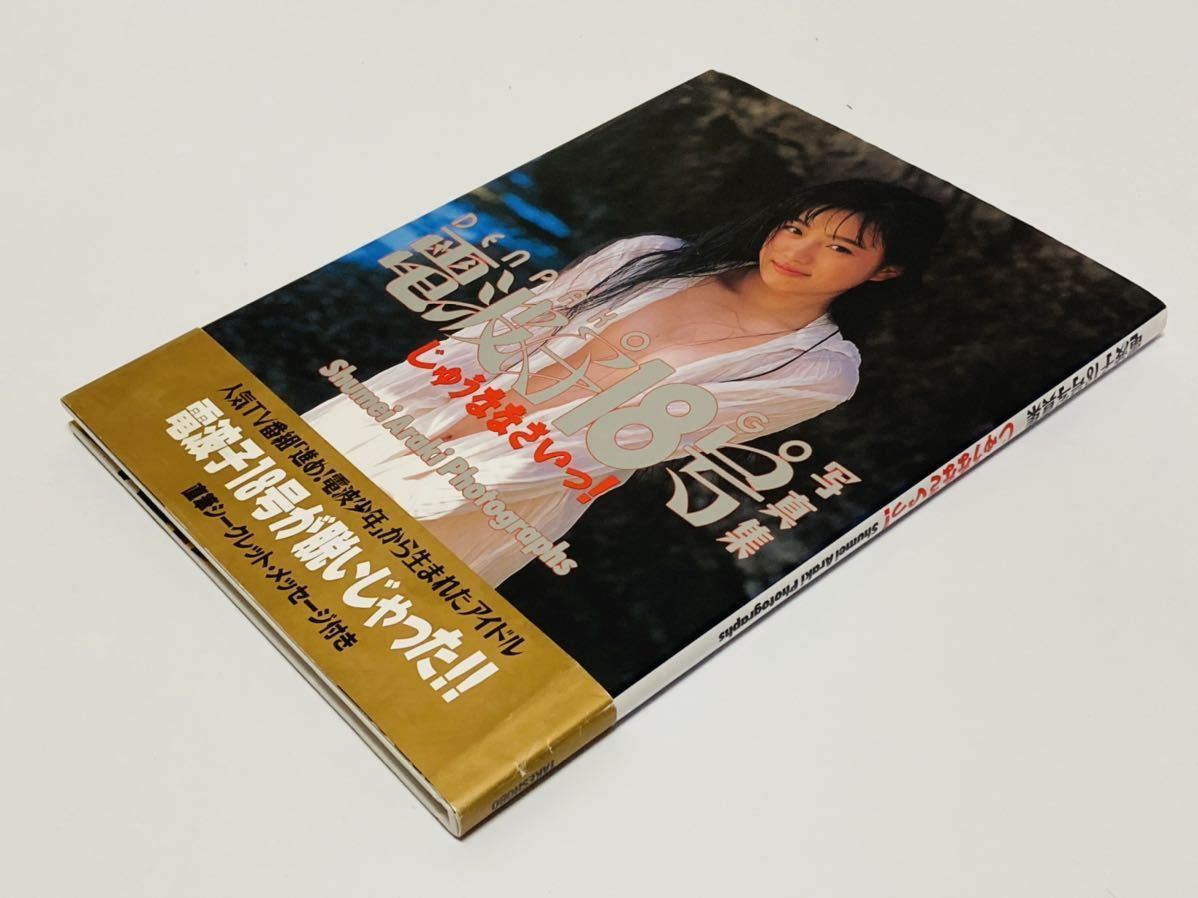 写真集】電波子18号 安達一恵 初版 帯付き 「進め!電波少年」 写真集】電波子18号 安達一恵 初版 帯付き 「進め!電波少年」