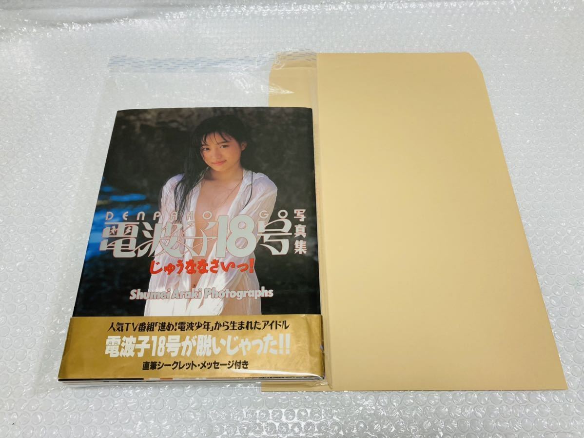 写真集】電波子18号 安達一恵 初版 帯付き 「進め!電波少年」 写真集】電波子18号 安達一恵 初版 帯付き 「進め!電波少年」