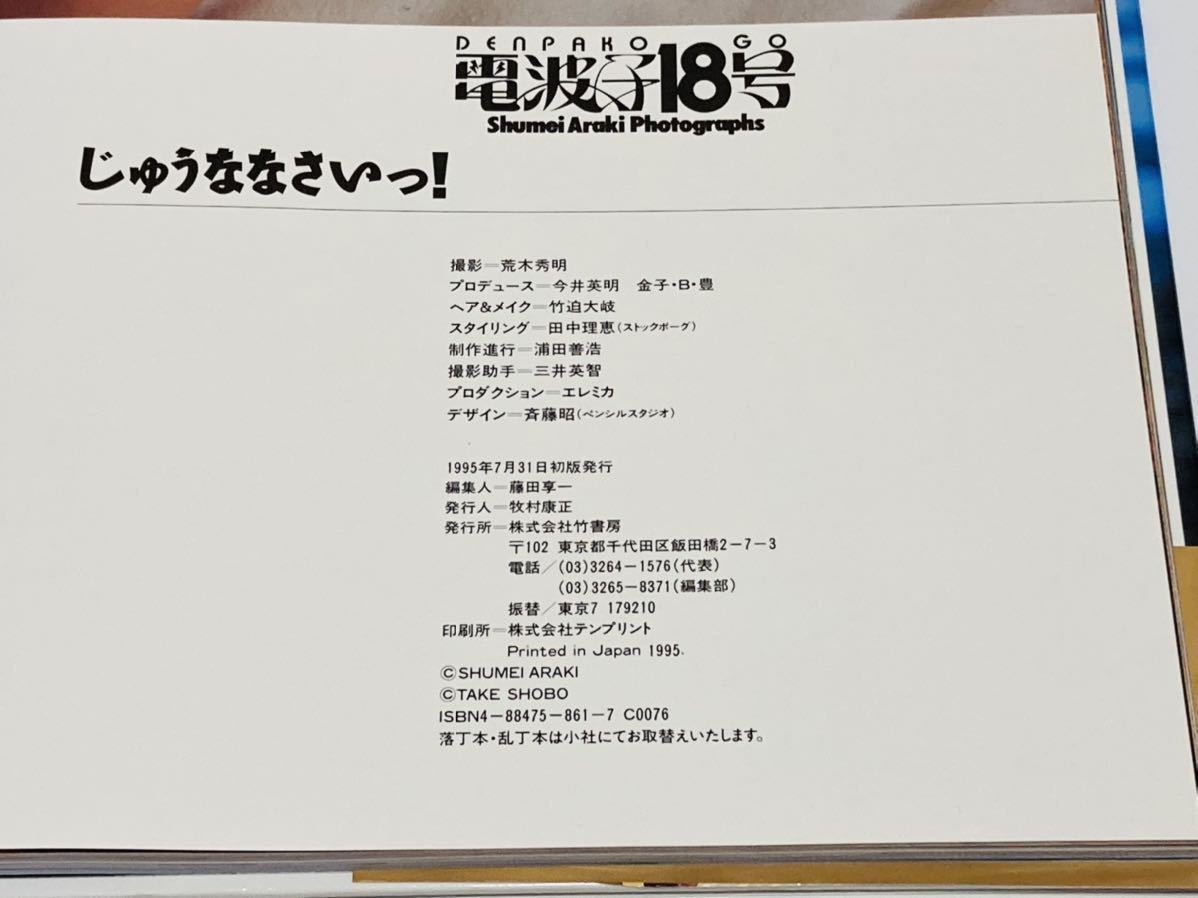 写真集】電波子18号 安達一恵 初版 帯付き 「進め!電波少年」 写真集】電波子18号 安達一恵 初版 帯付き 「進め!電波少年」