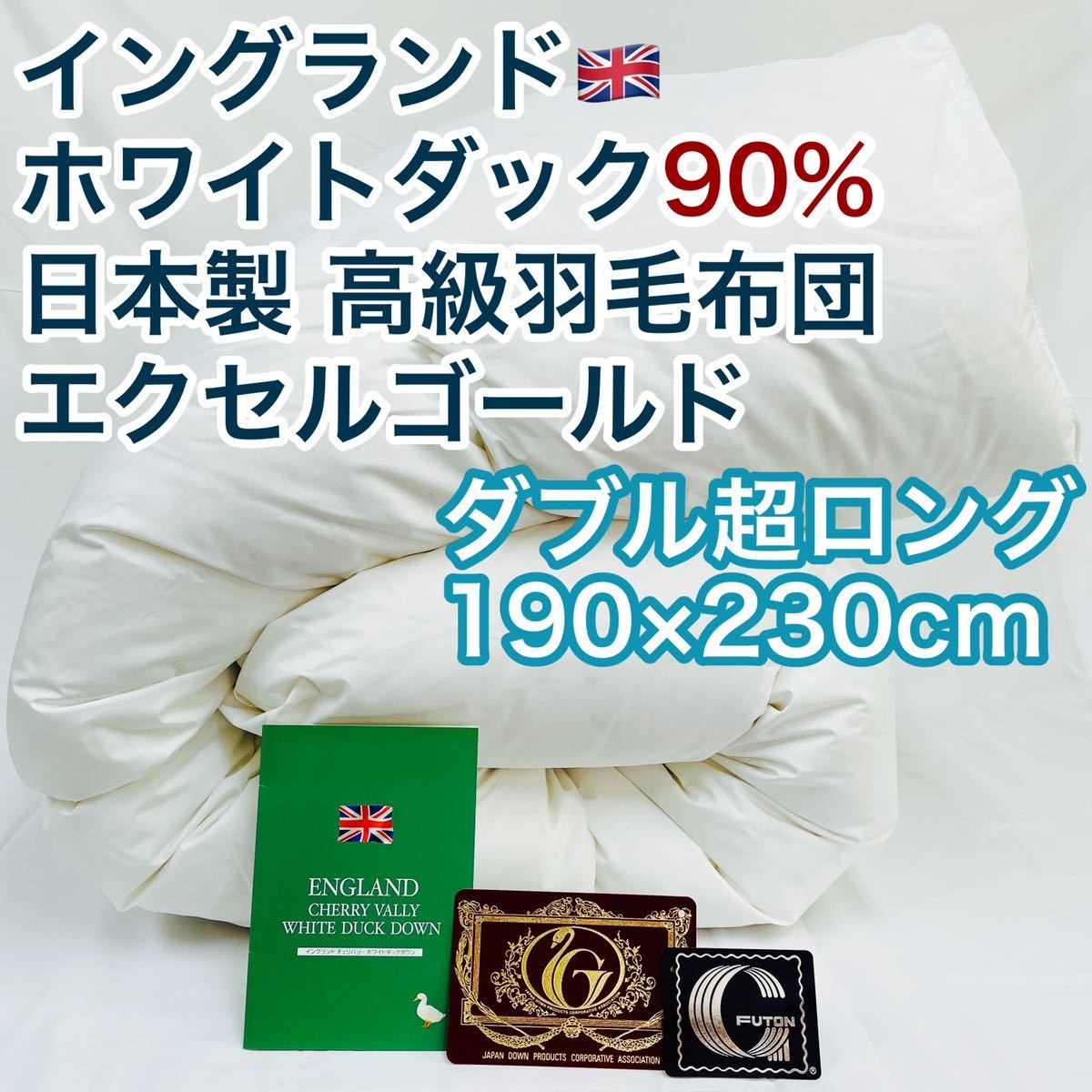 かわいい～！」 羽毛布団 イングランド産ホワイトダック90% 日本製