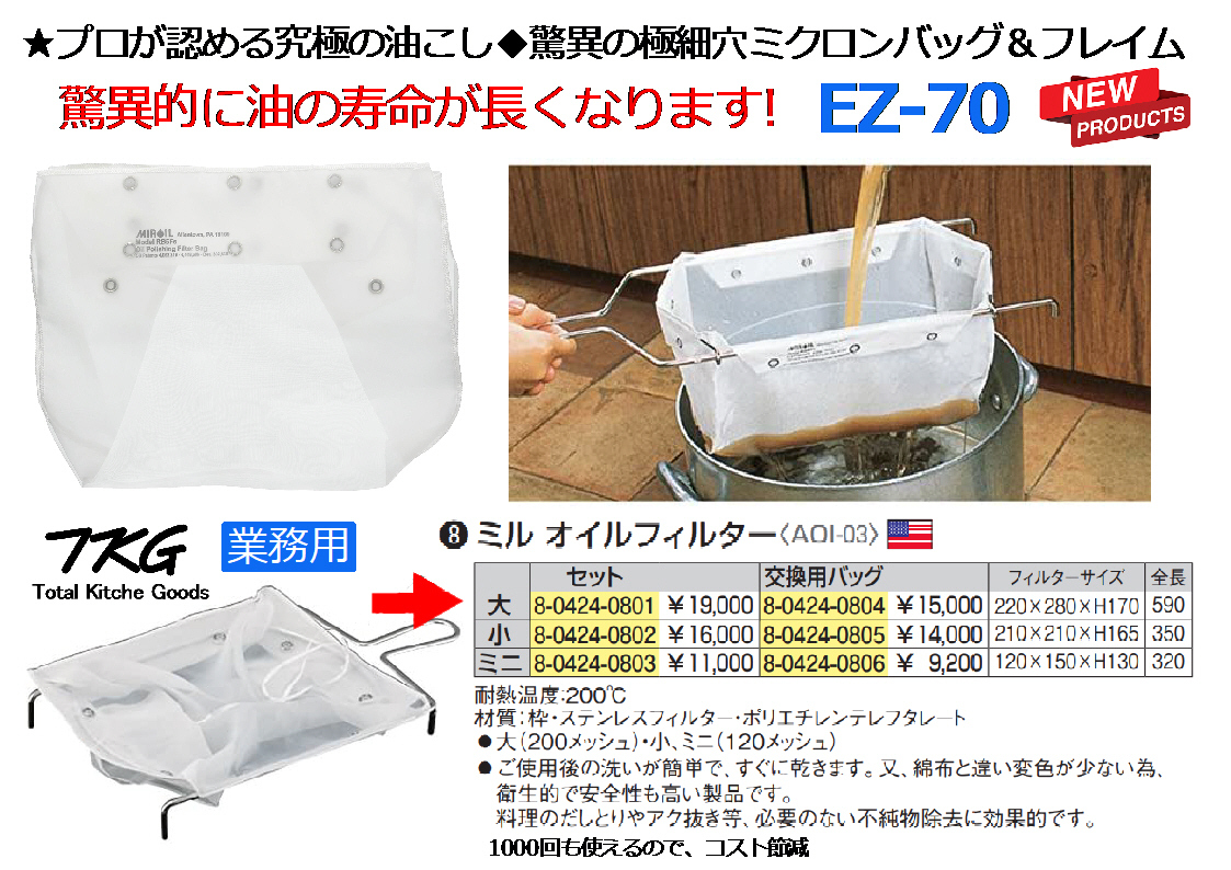 フライヤー・究極の油こ★厚手タイプ！◆驚異の極細穴ミクロンバッグ＆フレイム★ミルオイルフィルターEZ-70★新品_画像1