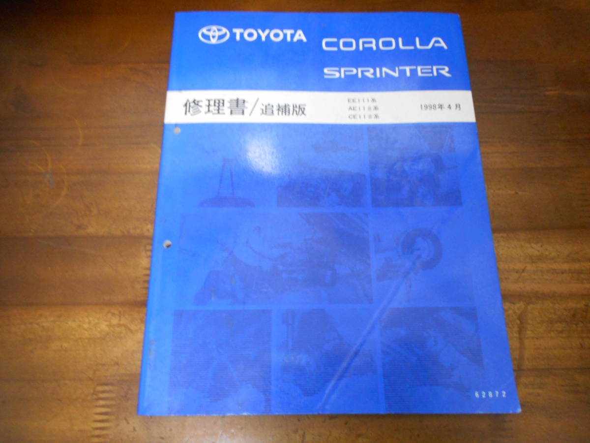 I9804 / カローラ COROLLA スプリンター SPRINTER EE111 AE11#,CE11# 修理書 追補版 1998-4_画像1
