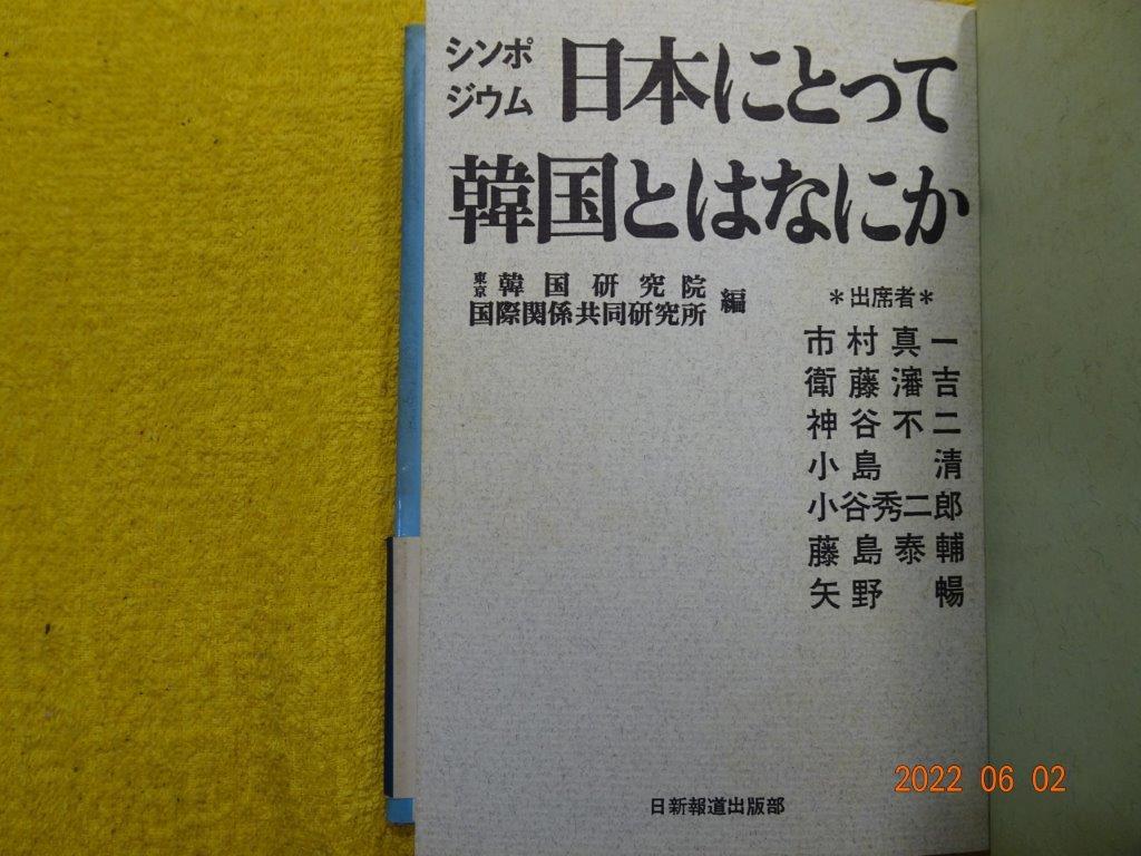 シンポジウム　日本にとって韓国とはなにか　東京・韓国研究院国際関係共同研究所　編　日清報道　（昭和49年1974）_画像6