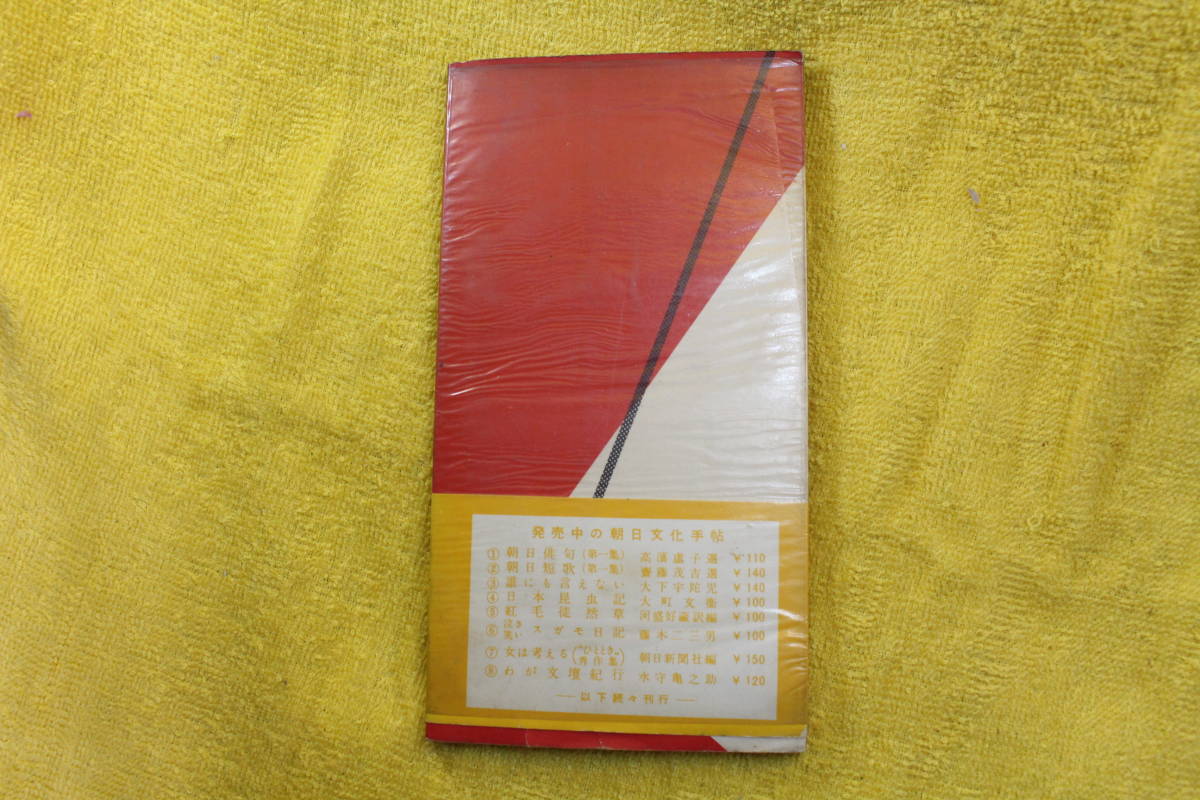 泣き笑いスガモ日記　　藤木　二三男　著　　朝日新聞社　　朝日文化手帖6　（昭和28年1953）　_画像2