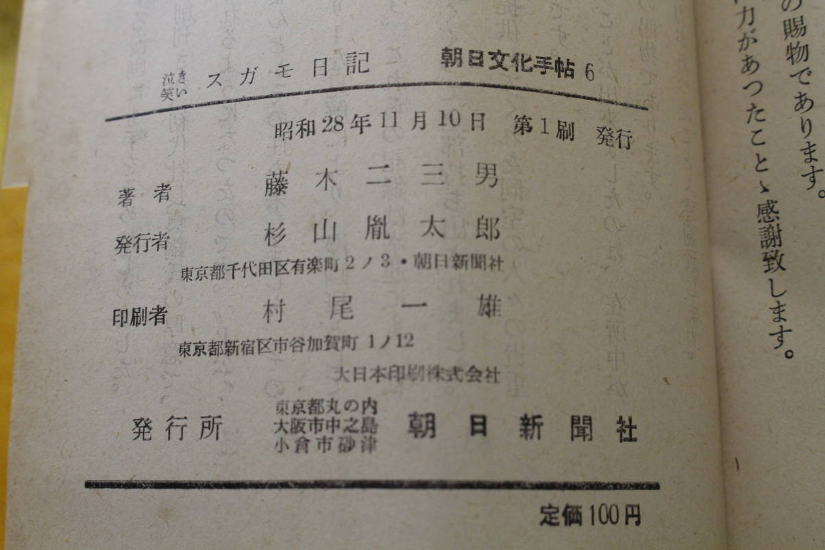 泣き笑いスガモ日記　　藤木　二三男　著　　朝日新聞社　　朝日文化手帖6　（昭和28年1953）　_画像4