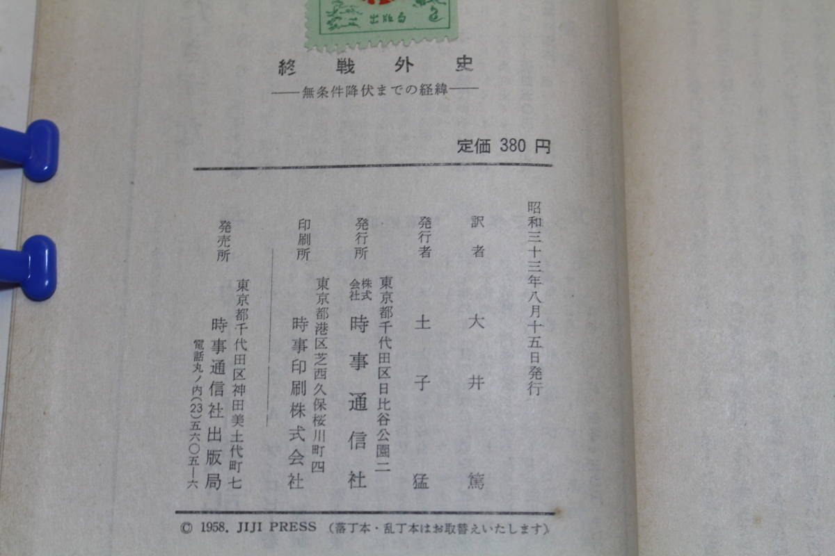 終戦外史 無条件降伏までの経緯 ロバート・J・C・ビュートー 著 大井篤