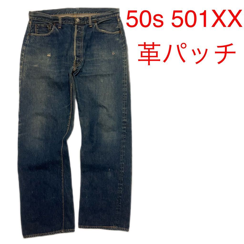 希少 50s levis 501xx 革パッチ レザーパッチ リーバイス vintage