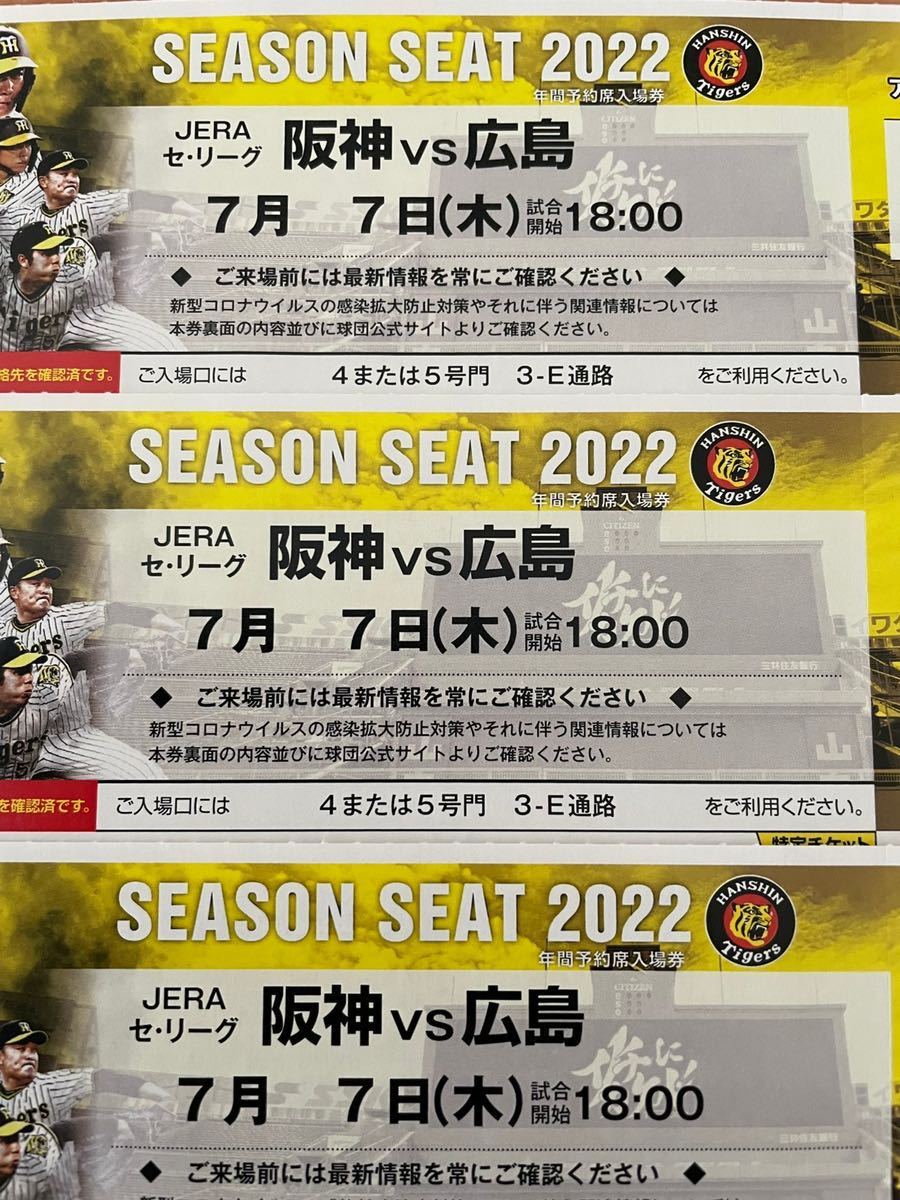 [ rain compensation equipped ] Hanshin vs Hiroshima 7/7( tree ) Koshien ivy seat ticket 3 pieces set 