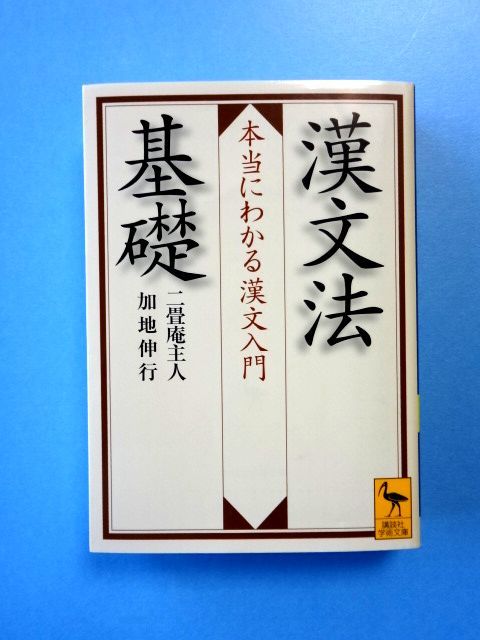 漢文法基礎 本当にわかる漢文入門 / 加地伸行 講談社学術文庫 / 送料360円～_画像1