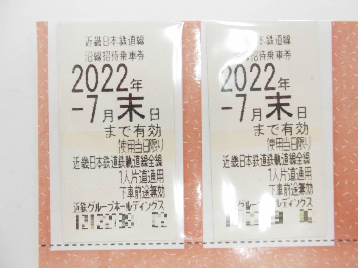 【2022年7月末まで】近畿日本鉄道 近鉄 株主優待 沿線招待乗車券 2枚_画像2