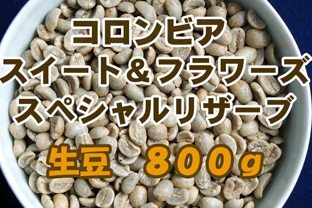 コロンビア･スイート&フラワーズ スペシャルロット 生豆 800g