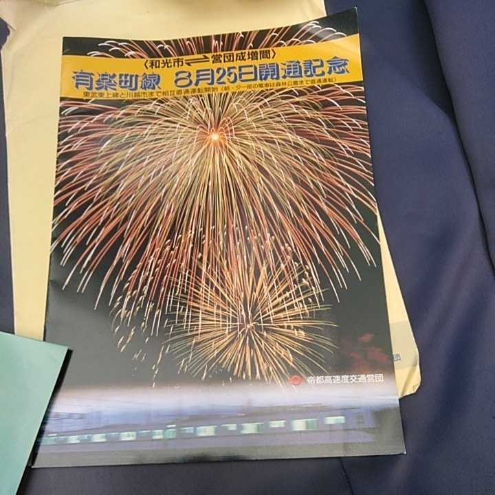 有楽町線開業記念優待カタログありがとう7000系_画像2