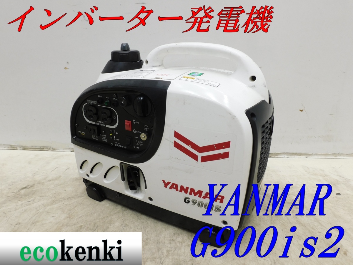 ☆1000円スタート売切り!☆YANMAR インバーター発電機 G900iS2☆軽量