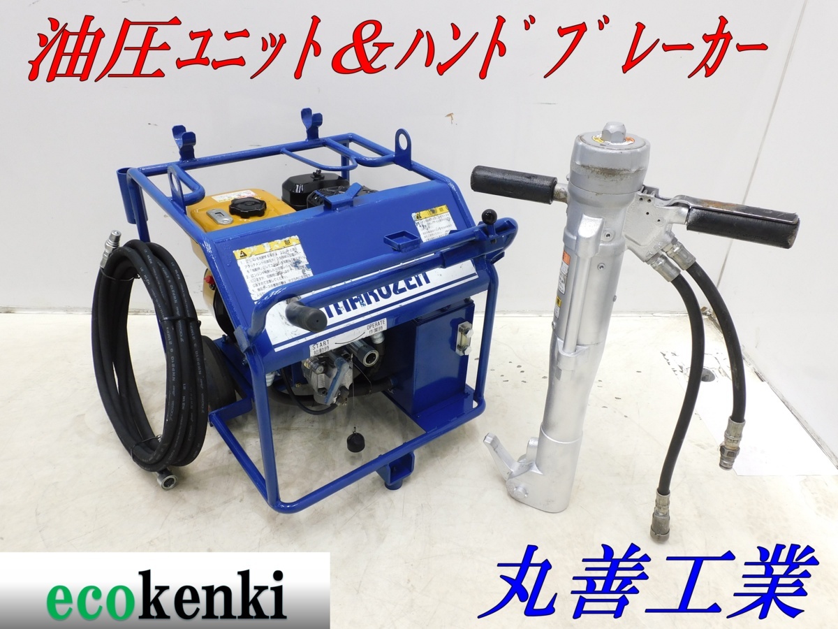 ★即決!★丸善工業 油圧ユニット U-070★油圧ハンドブレーカー BH-23RK★新品 油圧ホース5m付き★★T476【法人限定配送!個人宅