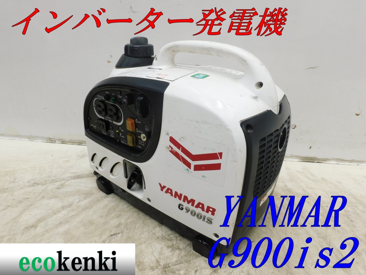 ★1000円スタート売切り！★YANMAR インバーター発電機 G900iS2★軽量★ガソリン★災害★レジャー★中古★T527_画像1