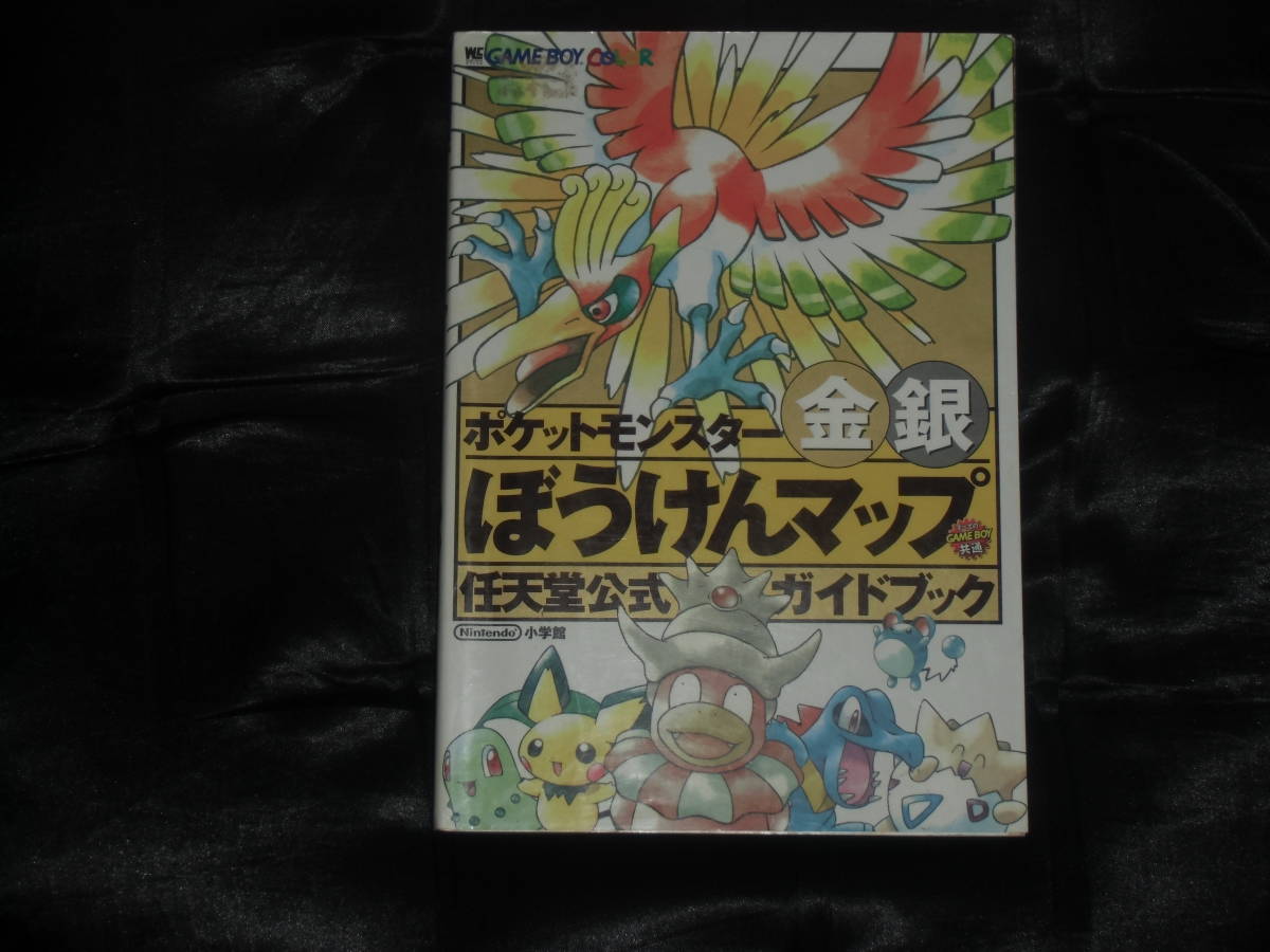 攻略本 ポケットモンスター 金銀 ぼうけんマップ シミュレーション 売買されたオークション情報 Yahooの商品情報をアーカイブ公開 オークファン Aucfan Com