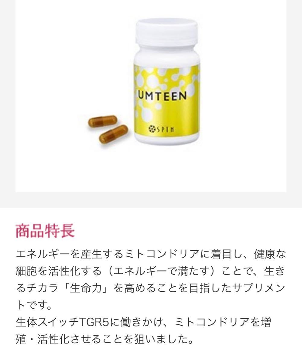 少し豊富な贈り物 明日まで限定価格☆UMTEENアムティーンSPTMセプテム