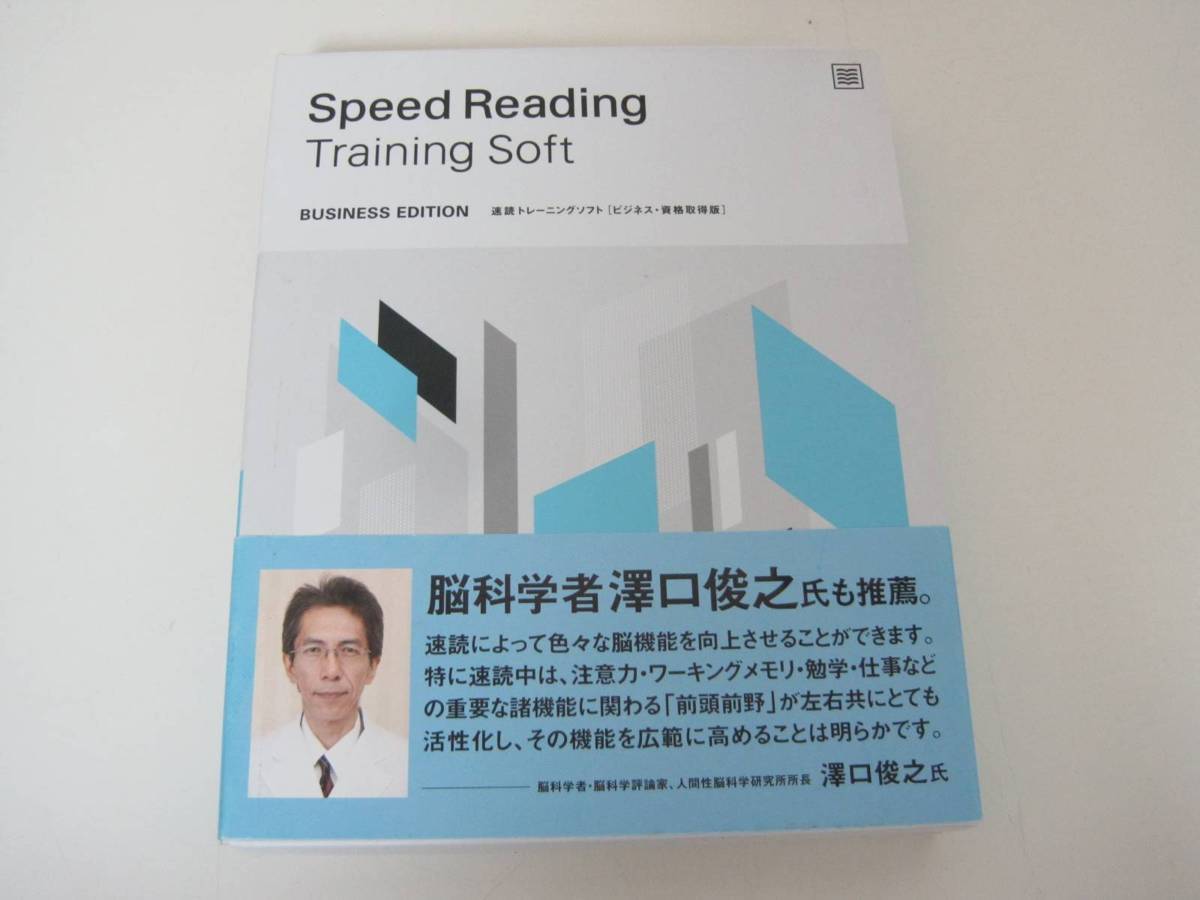 速読トレーニングソフト ビジネス版・資格取得版 Speed Reading