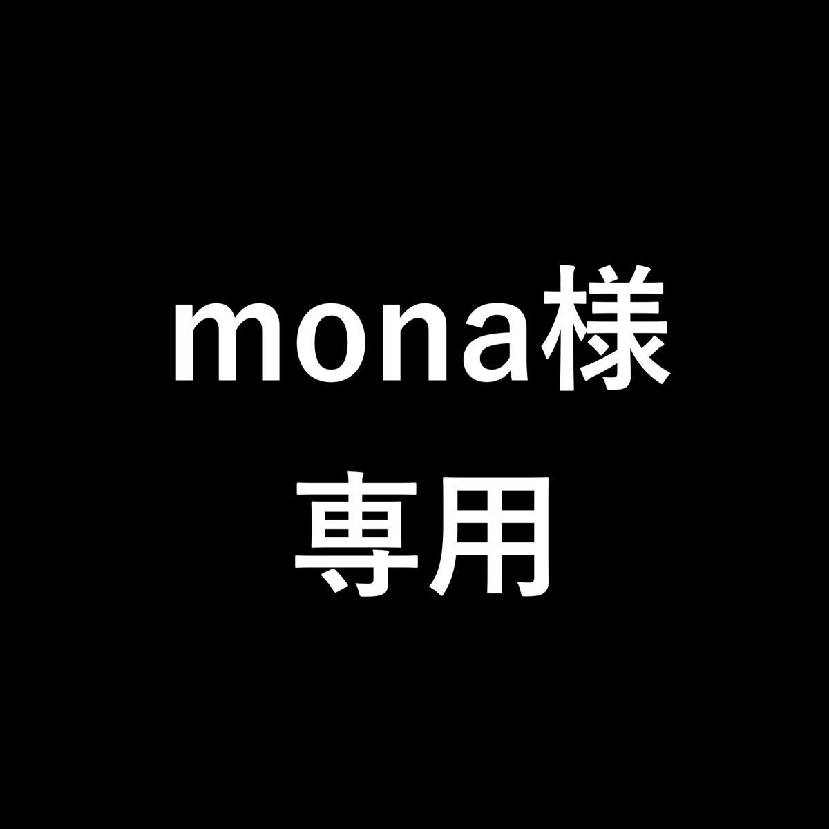 mona様専用 ceratinxd.com
