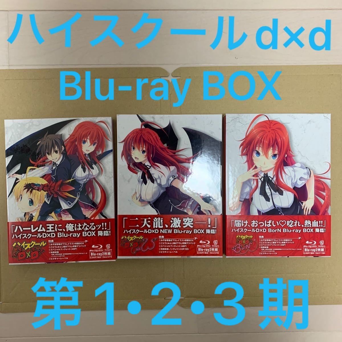 ハイスクールD×D 第1  2  3期blu-ray box セットnew born 