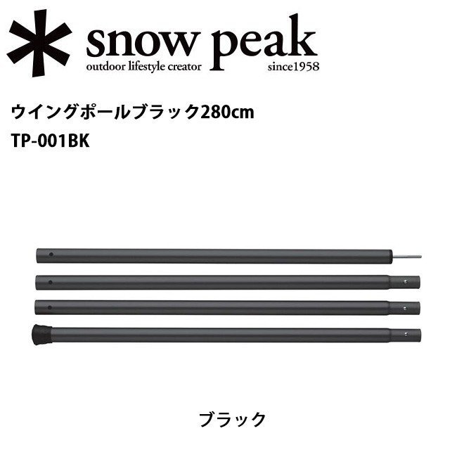 Snow Peak スノーピーク ウイングポールブラック280cm TP-001BK 【SP