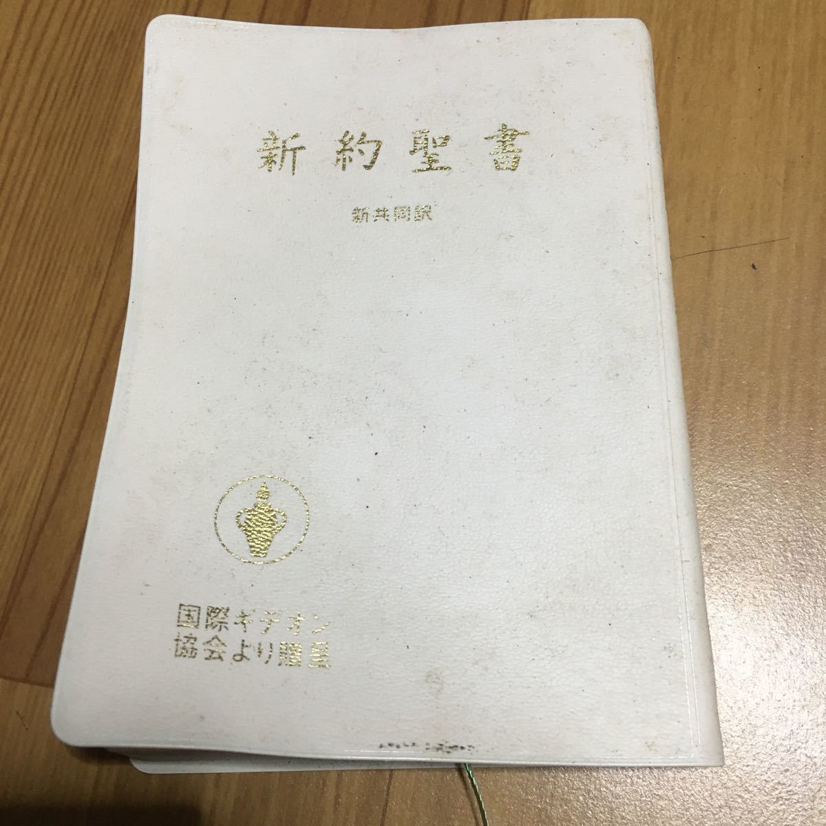 【本】 新約聖書 新共同訳 国際ギデオン教会_画像1