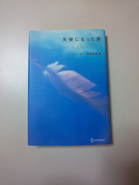 【本】 天使になった男 / ジョー・タイ 桜田直美 訳_画像1