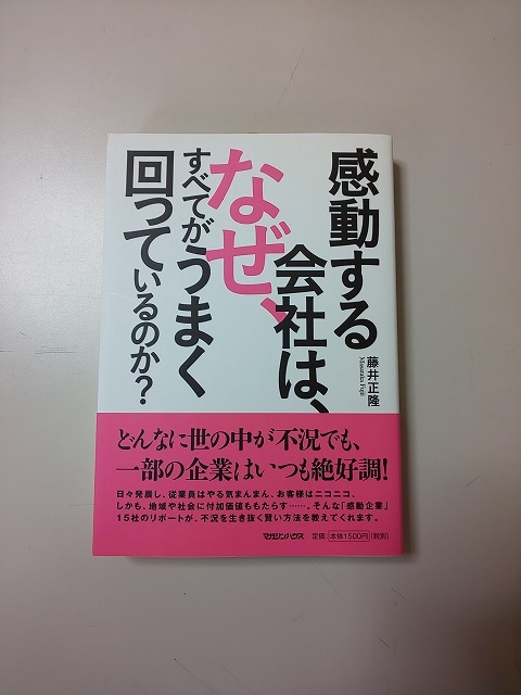 【本】 感動する会社は、なぜ、すべてがうまく回っているのか？ / 藤井正隆_画像1