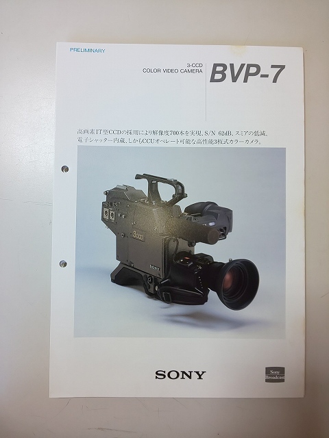 【パンフレット】 カタログ SONY 3-CCD COLOR VIDEO CAMERA BVP-7_画像1