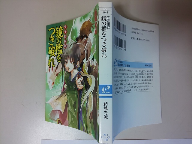 【本】 文庫 少年陰陽師 鏡の檻をつき破れ 結城光流_画像1