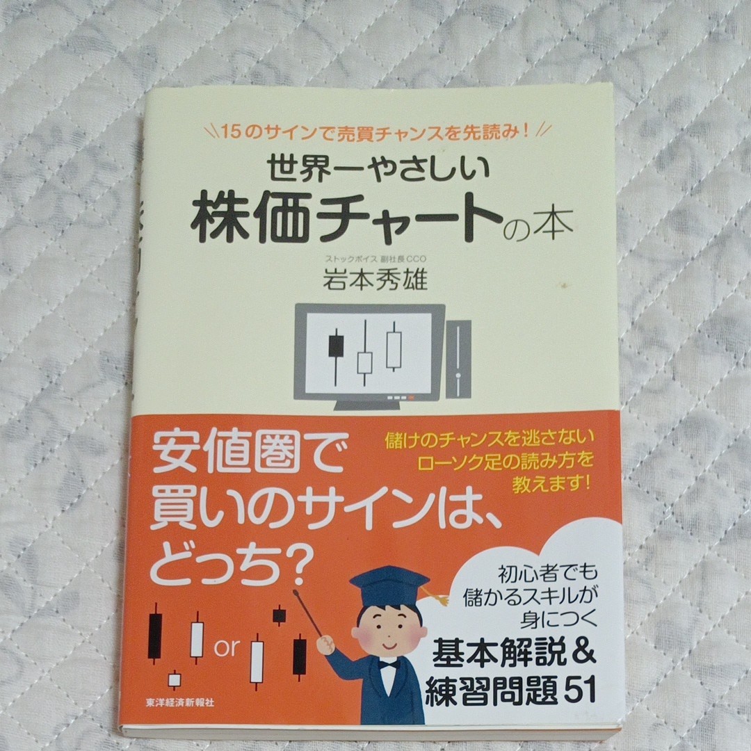 世界一やさしい株価チャートの本