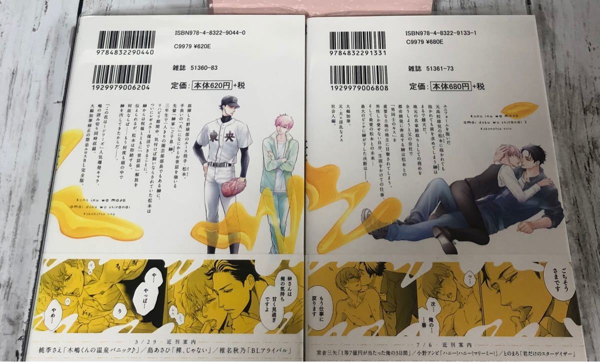 PayPayフリマ|【BL ここのつヒロ】・この犬はまだ甘い毒を知らない 1