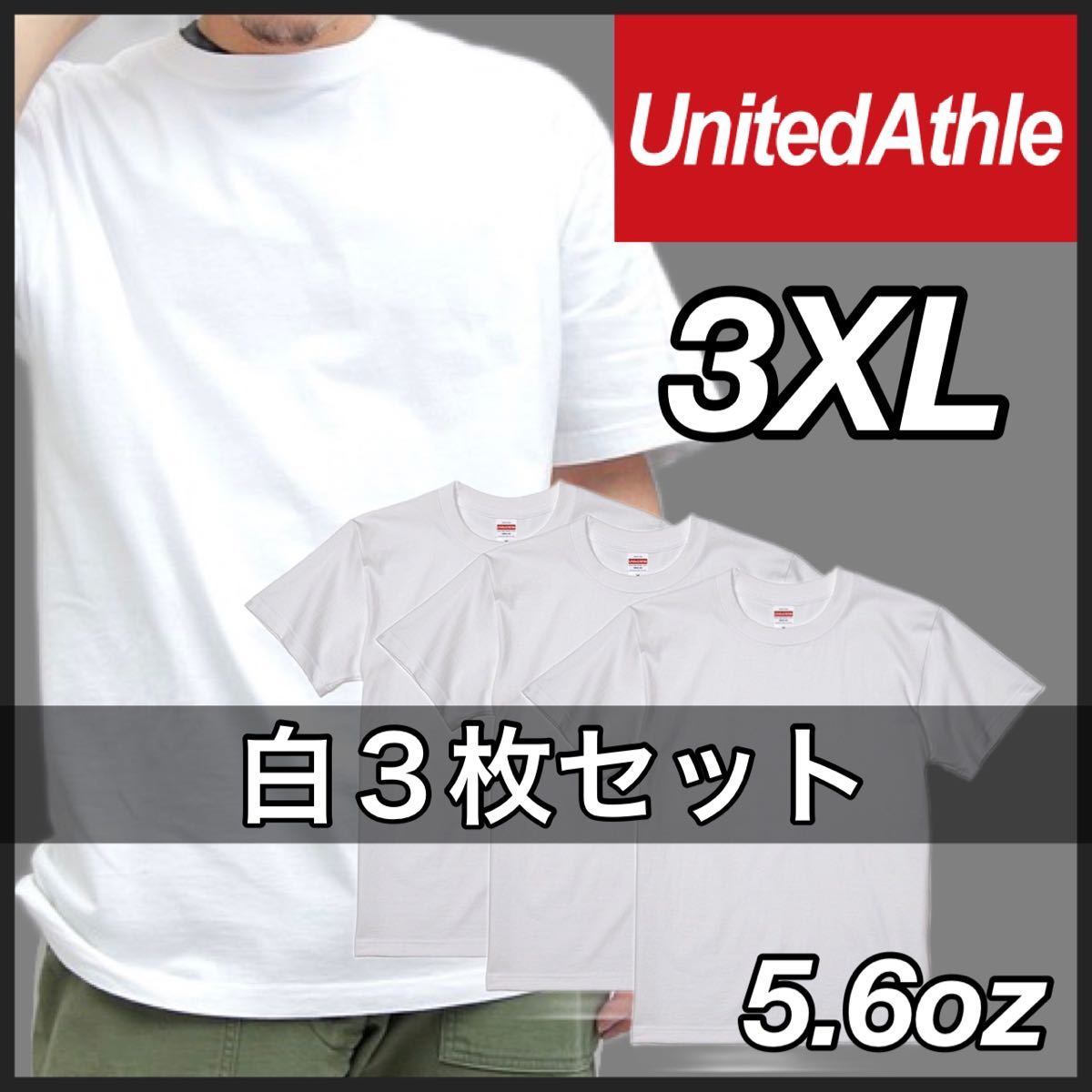 新品 ユナイテッドアスレ 5.6oz ハイクオリティ 無地 半袖Tシャツ ユニセックス 白 ホワイト 3枚 3XL_画像1