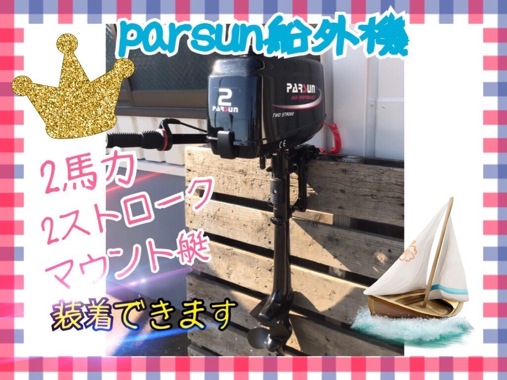 ＰＡＲＳＵＮ　パースン　船外機 ２馬力　２ストローク　エンジン　モーターマウント艇へ装着可　単気筒　釣り　レジャー新品　ｙ3