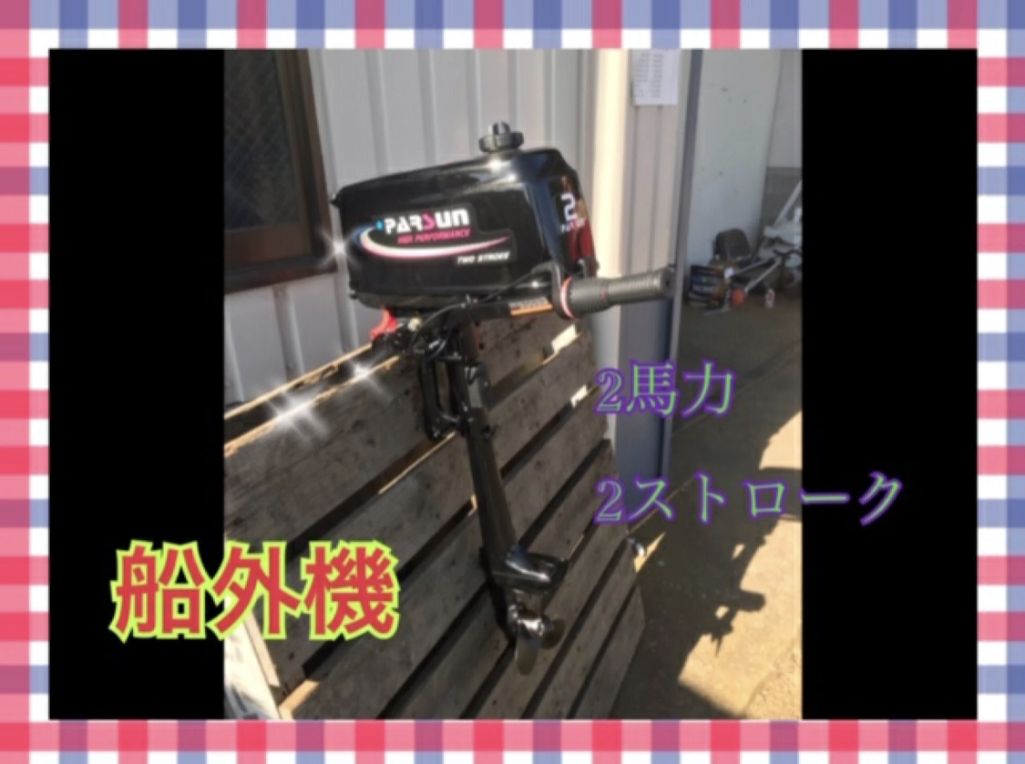 船外機 PARSUN パースン 2馬力 2ストローク エンジン 船外機 PARSUN パースン 2馬力 2ストローク エンジン