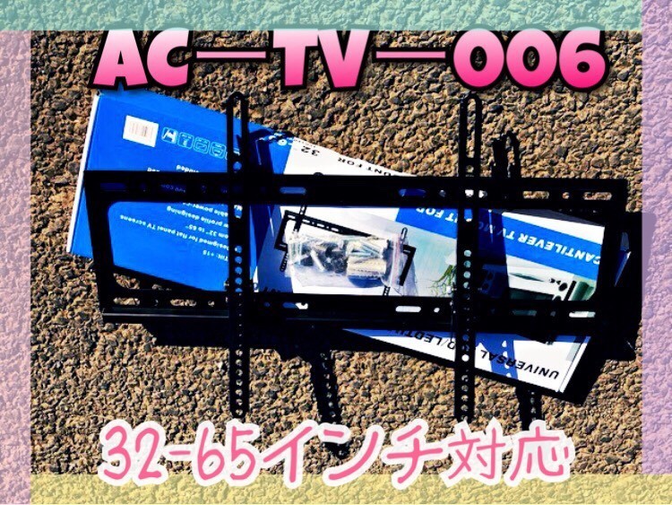 新型　液晶　テレビ用壁掛け金具(ブラケット)　AC－TV－006 平面壁取付け用金具　角度調整付　32－65インチ対応　　y_画像1
