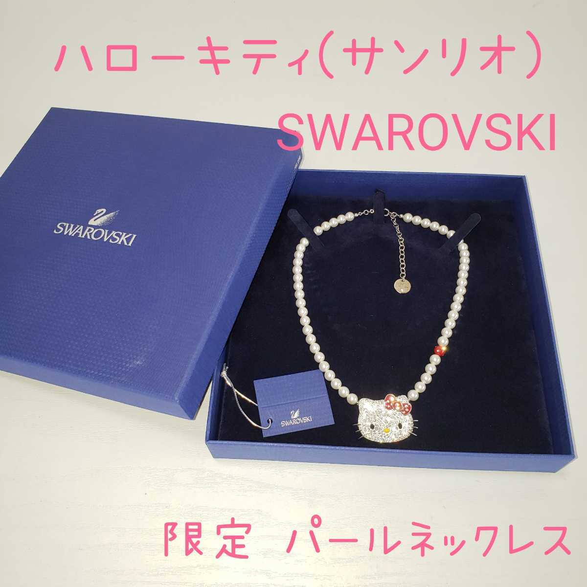 正規品◇限定品 ハローキティ(サンリオ)× SWAROVSKI スワロフスキー