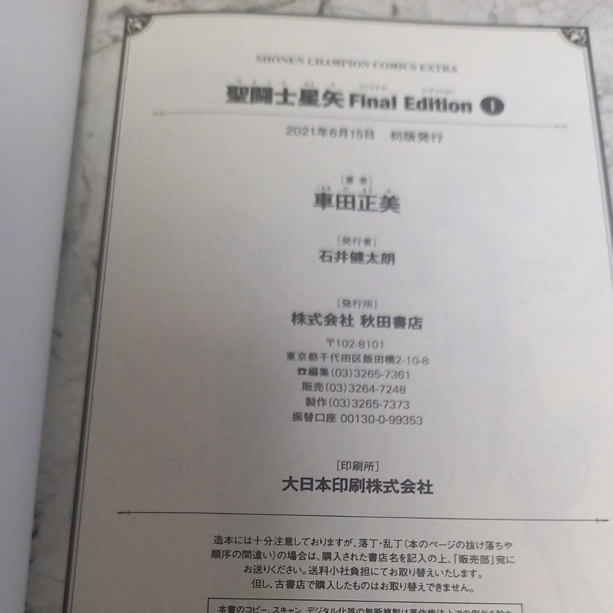 Paypayフリマ 聖闘士星矢 Final Edition 1 巻 書籍 秋田書店 初版
