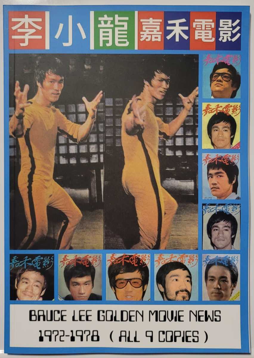 ブルース・リー 嘉禾電影 BRUCE LEE GOLDEN MOVIE NEWS 1972-1978 ALL 9 COPIES