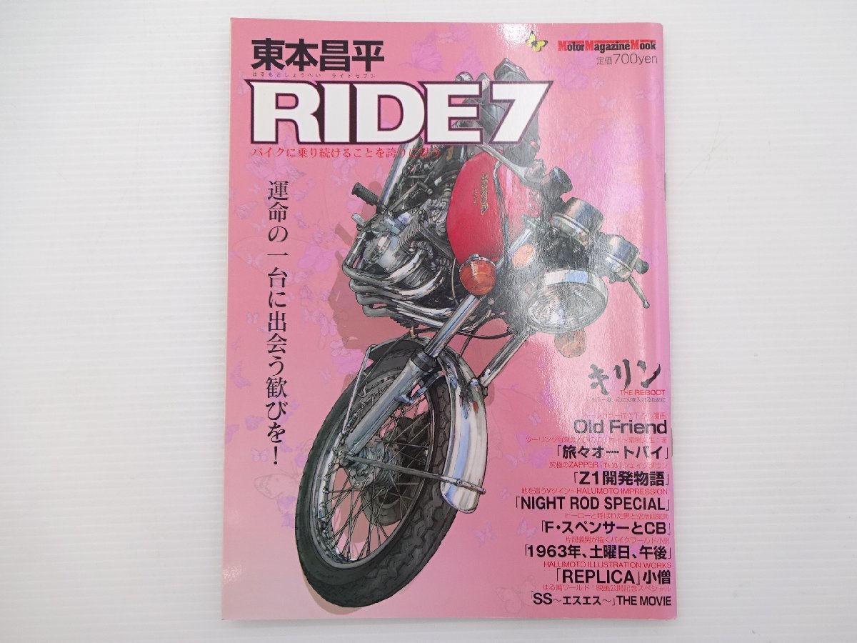 I3G 東本昌平　RIDE7/CB400FOUR　Z1開発物語　T103_画像1