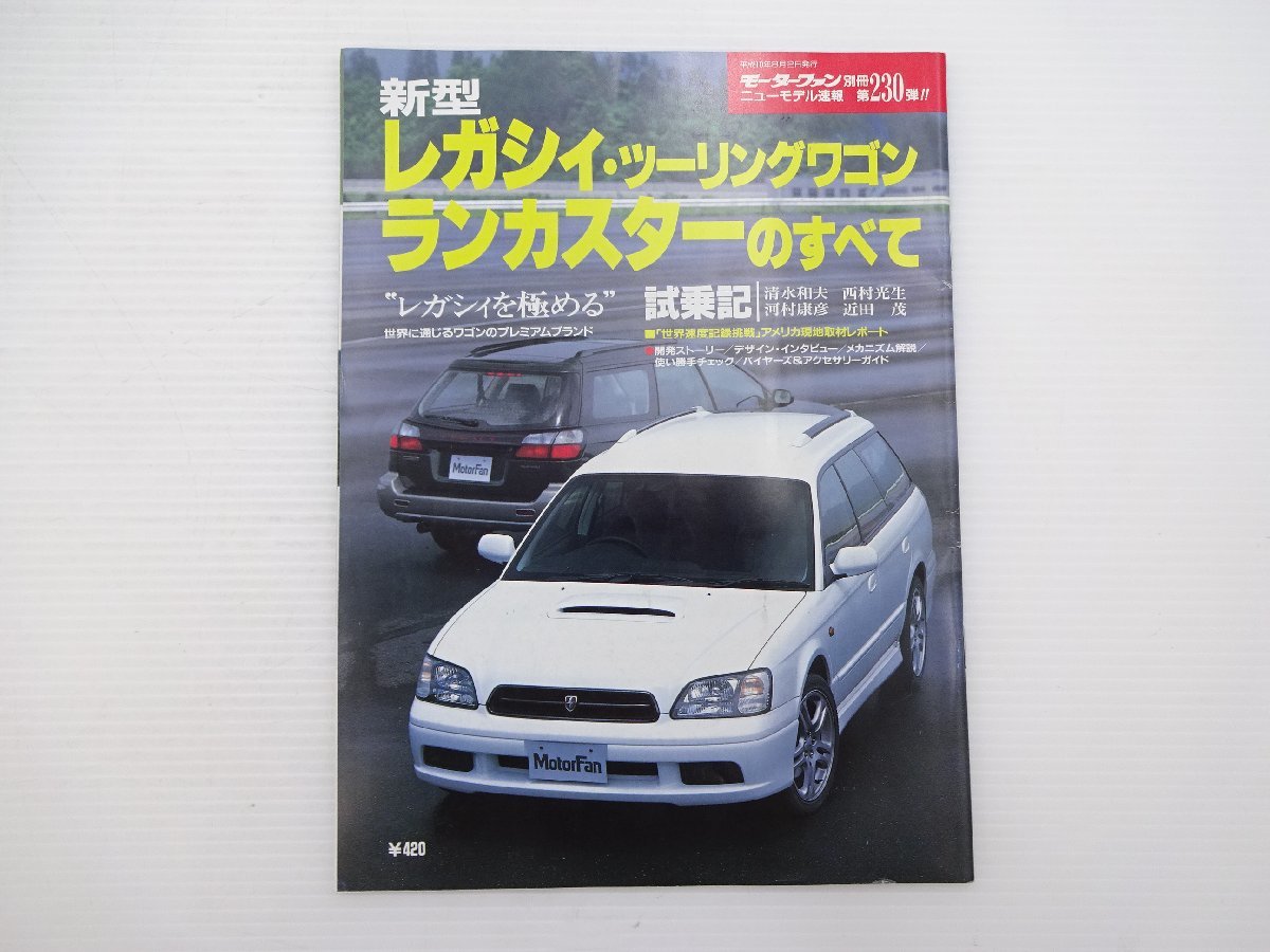 J4G レガシィツーリングワゴン・ランカスターのすべて/H10年8月_画像1