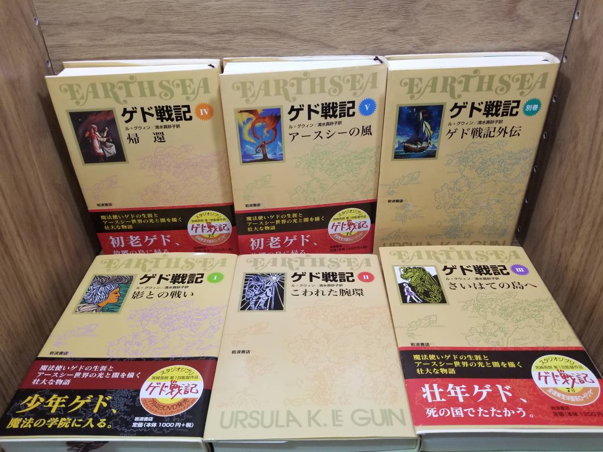 ゲド戦記 ソフトカバー版 1スペース影との戦い～5アースシー風　ゲド戦記別巻 ゲド戦記外伝　全6巻セット　宅配送料込み_画像3