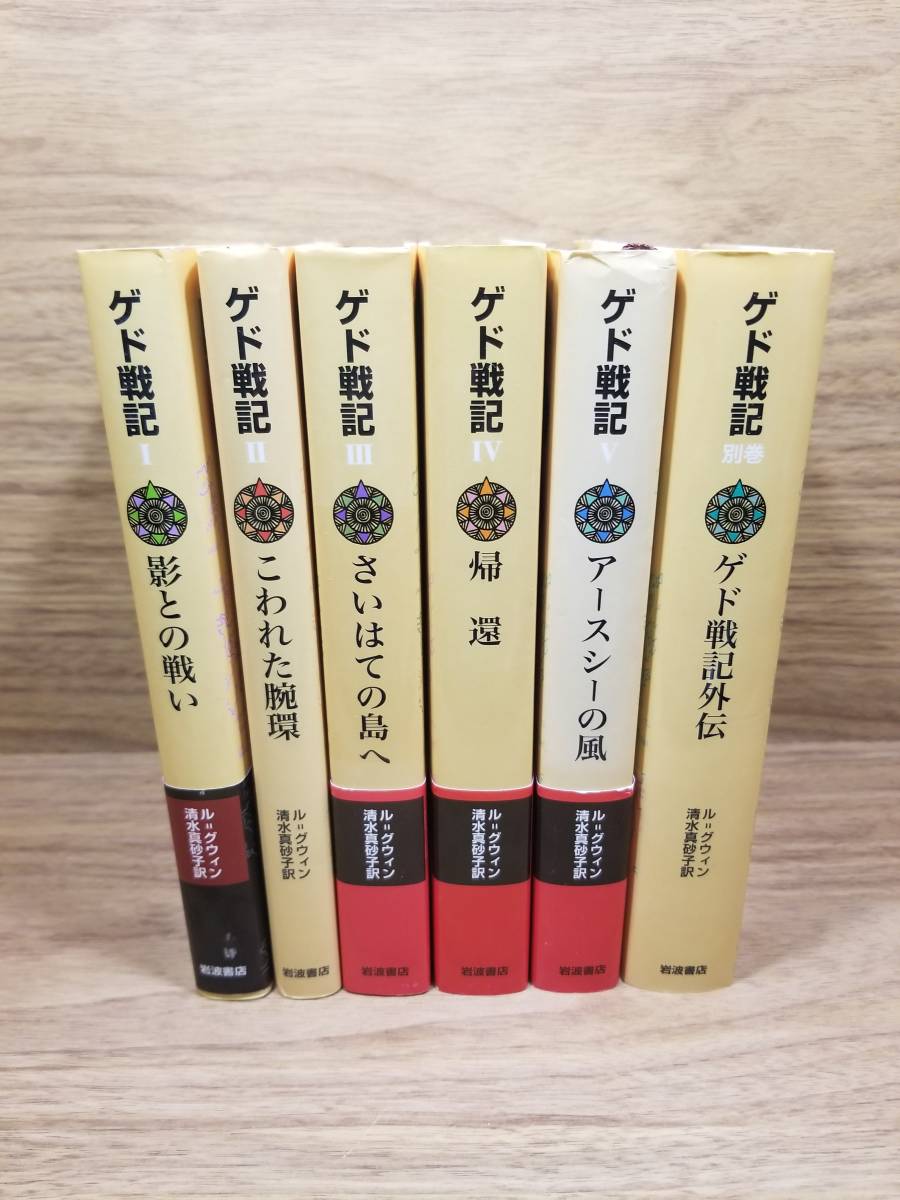 ゲド戦記 ソフトカバー版 1スペース影との戦い～5アースシー風　ゲド戦記別巻 ゲド戦記外伝　全6巻セット　宅配送料込み_画像1