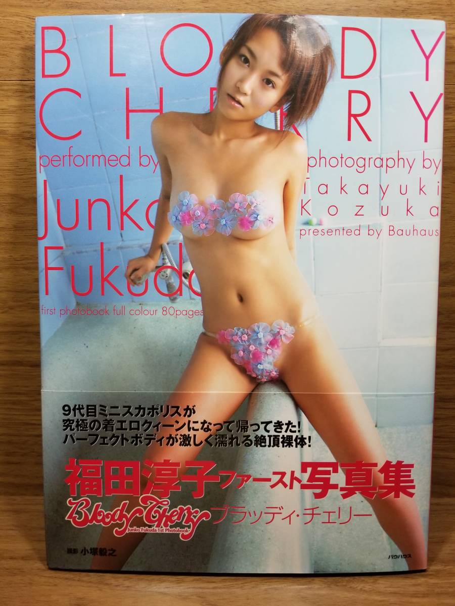 Bloody Cherry 福田淳子写真集 小塚 毅之_画像1