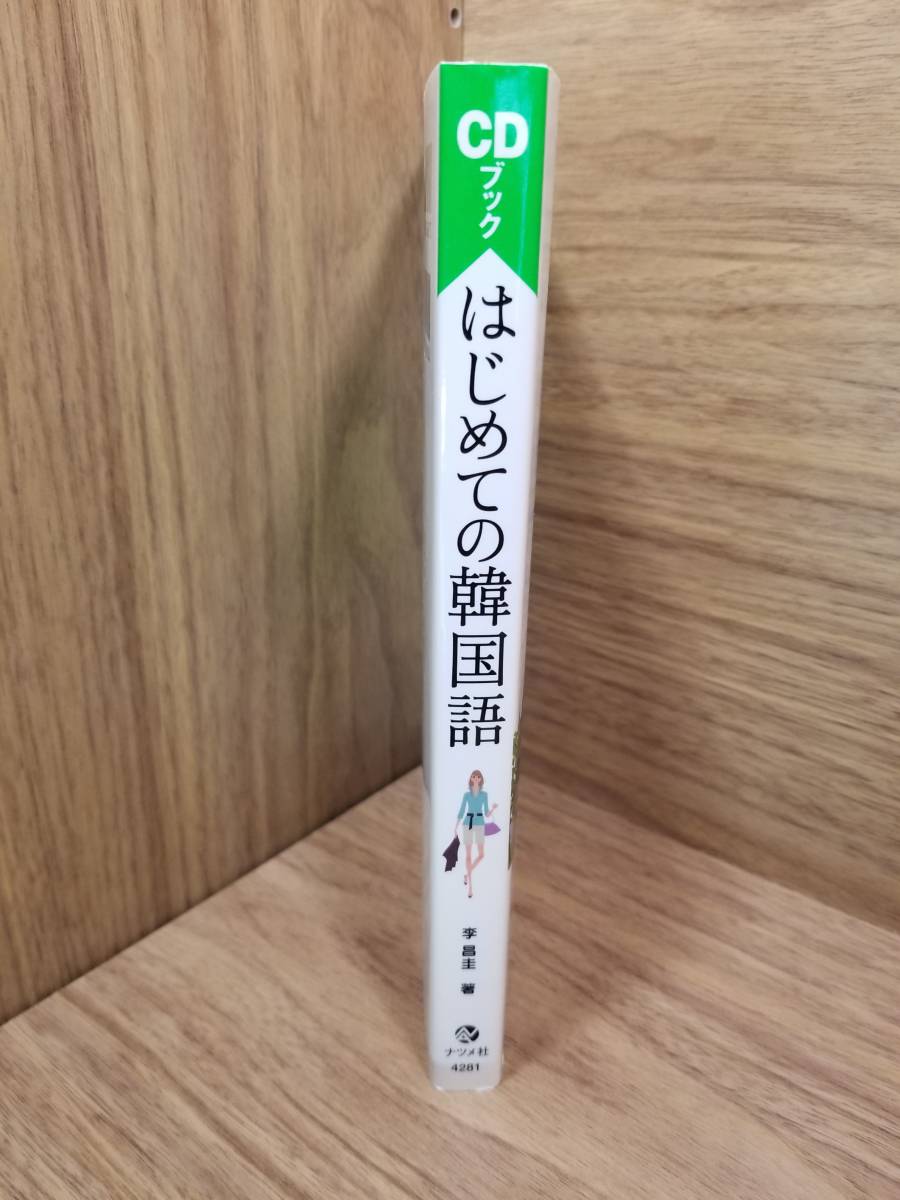 CDブック はじめての韓国語 李 昌圭 (著, 原著)　CD 2枚付_画像3