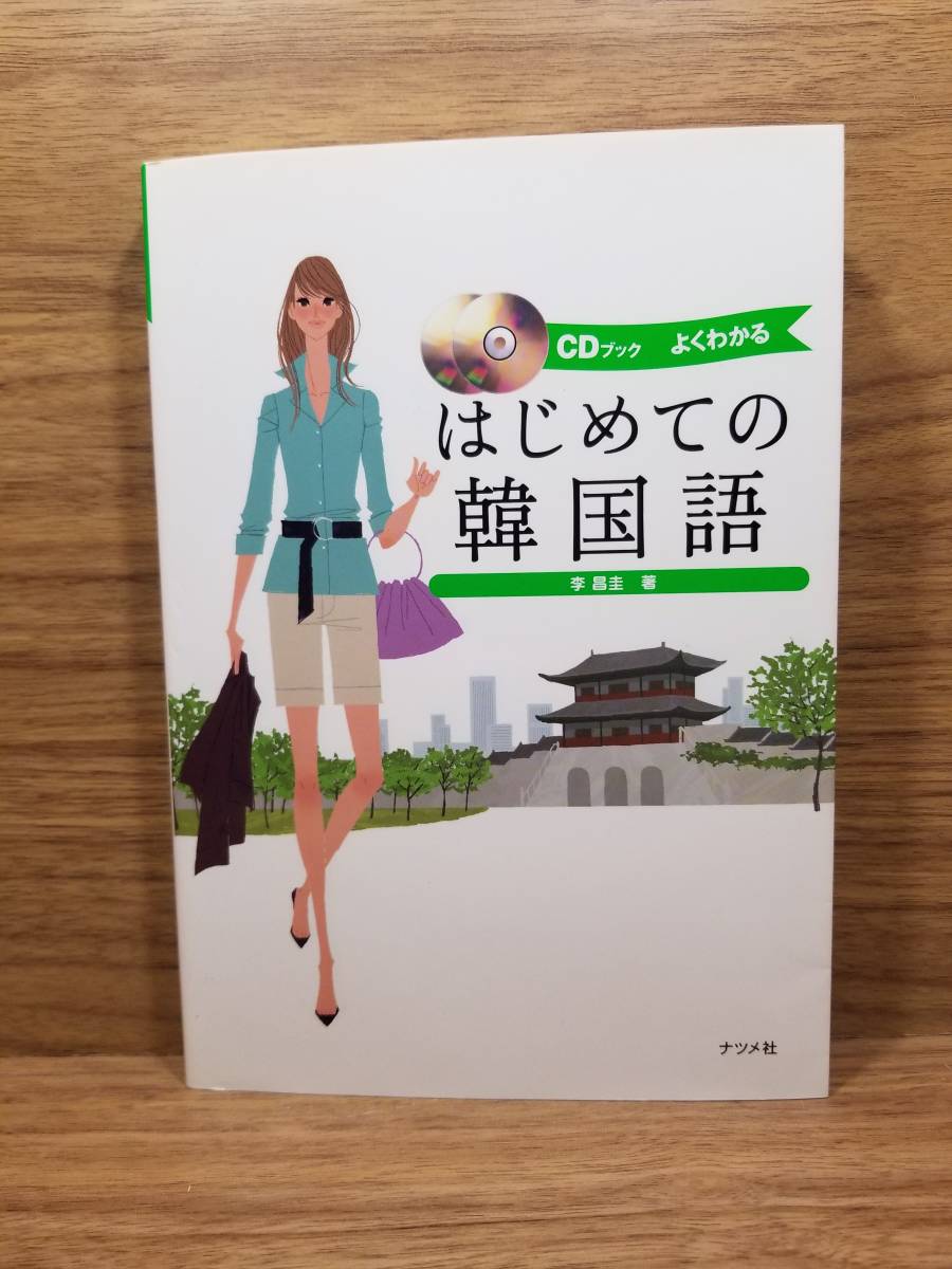 CDブック はじめての韓国語 李 昌圭 (著, 原著)　CD 2枚付_画像1