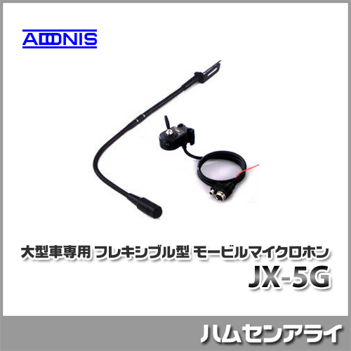 アドニス JX-5G 大型車専用 フレキシブル型 モービルマイクロホン www