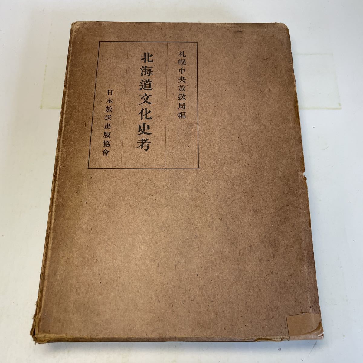 220614!N07! free shipping * old book * Hokkaido culture history . Sapporo centre broadcast department compilation Japan broadcast publish association Showa era 17 year * history ... earth history a dog culture NHK