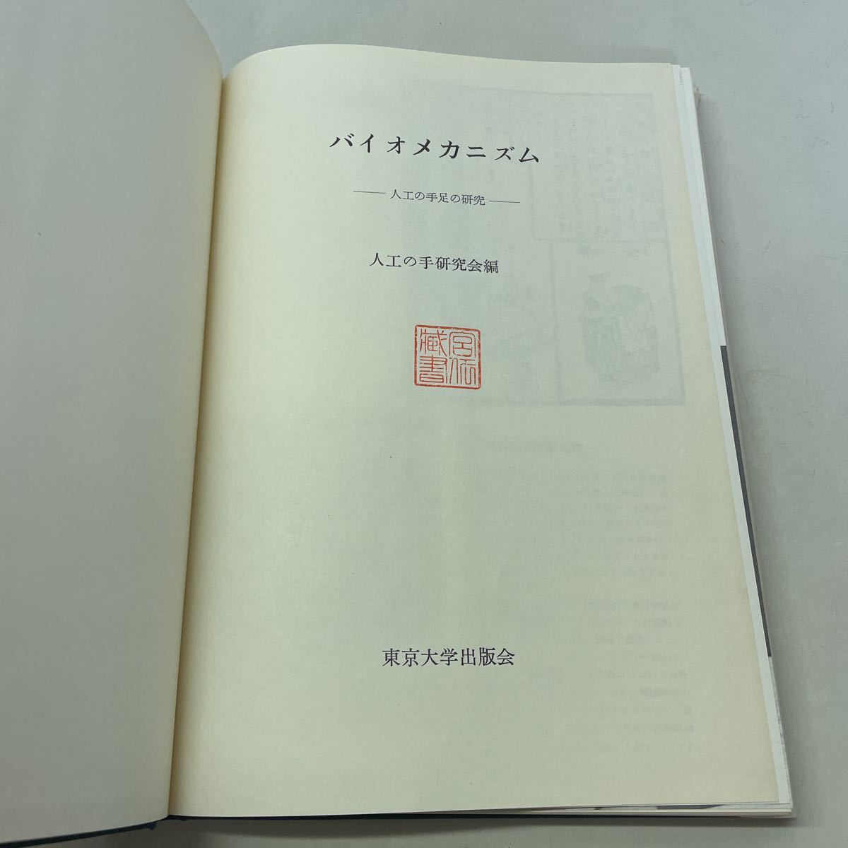 220617★N02★バイオメカニズム 人工の手足の研究 東京大学出版会 1972年発行 人工の手研究会_画像5