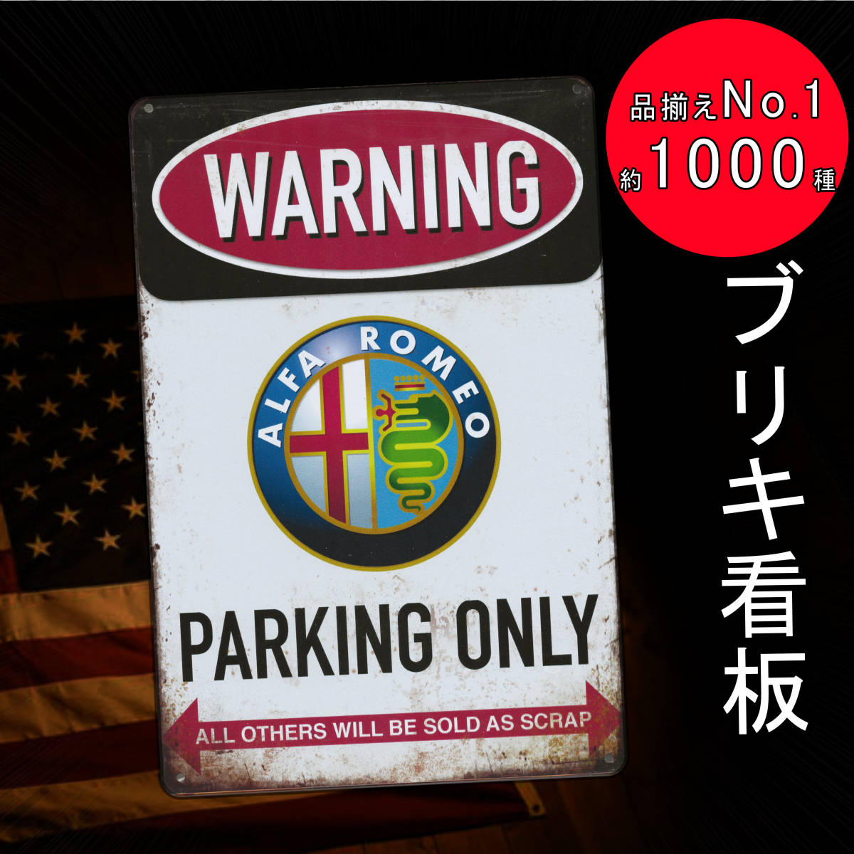 適切な価格 駐車禁止 NO PARKING 《122》ブリキ 看板 レトロ風